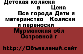 Детская коляска “Noordi Arctic Classic“ 2 в 1 › Цена ­ 14 000 - Все города Дети и материнство » Коляски и переноски   . Мурманская обл.,Островной г.
